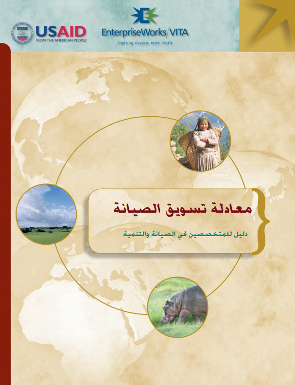 conservation-marketing-equation-cover-arabic.png